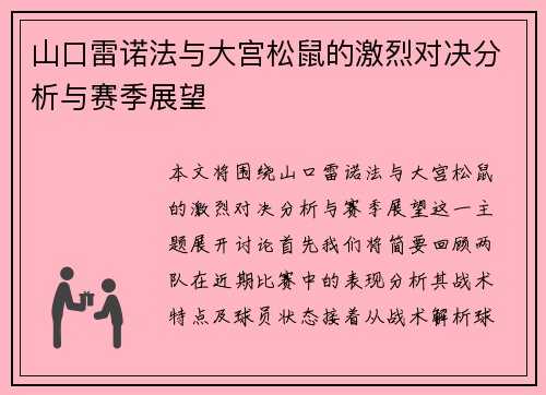 山口雷诺法与大宫松鼠的激烈对决分析与赛季展望