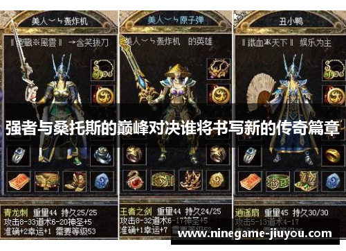 强者与桑托斯的巅峰对决谁将书写新的传奇篇章