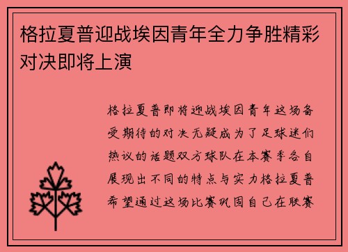 格拉夏普迎战埃因青年全力争胜精彩对决即将上演