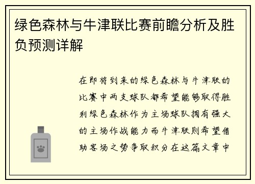 绿色森林与牛津联比赛前瞻分析及胜负预测详解