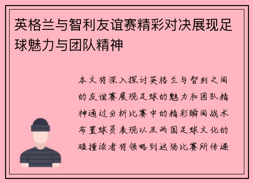 英格兰与智利友谊赛精彩对决展现足球魅力与团队精神