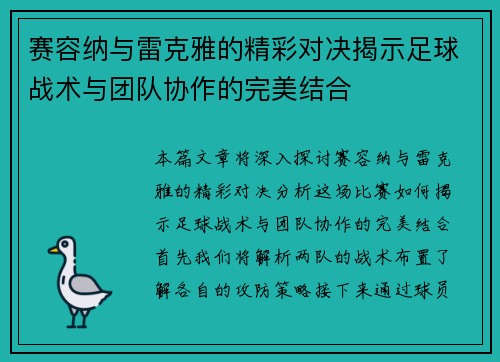 赛容纳与雷克雅的精彩对决揭示足球战术与团队协作的完美结合