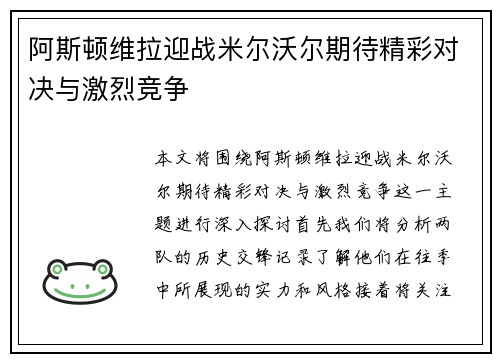 阿斯顿维拉迎战米尔沃尔期待精彩对决与激烈竞争