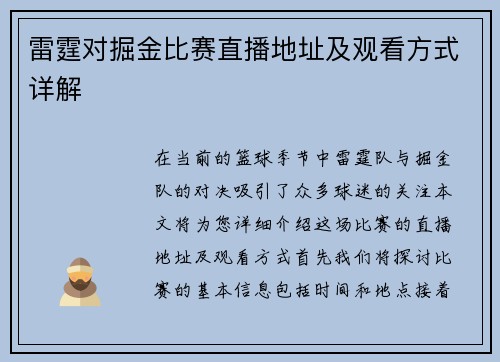 雷霆对掘金比赛直播地址及观看方式详解